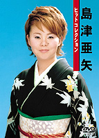 島津亜矢.jpg